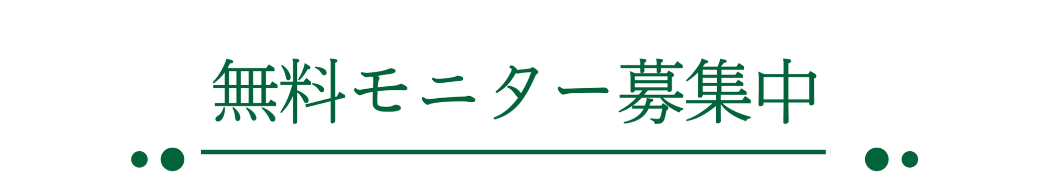 無料モニター募集中