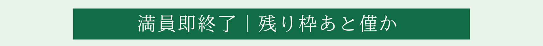 満員即終了「残り枠あと僅か