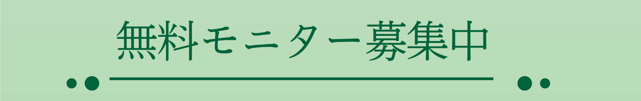無料モニター募集中