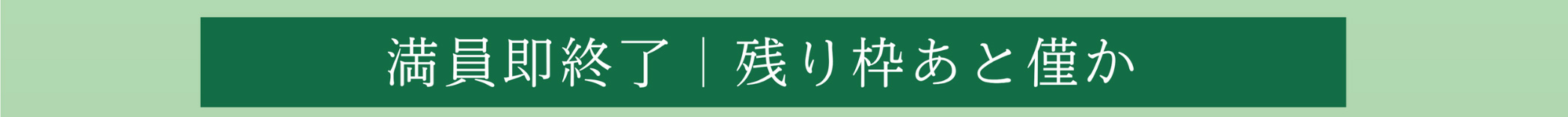 満員即終了「残り枠あと僅か