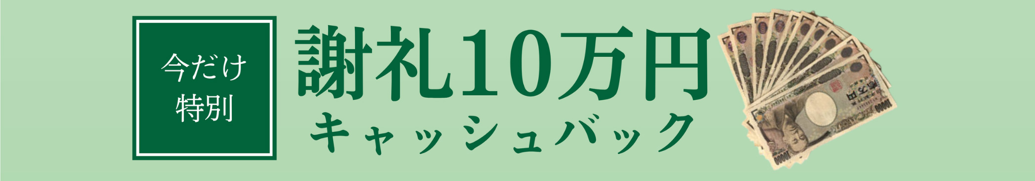 今だけ特別 謝礼10万円キャッシュバック