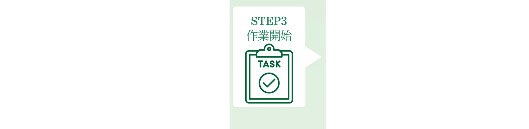 STEP3 作業開始 TASK