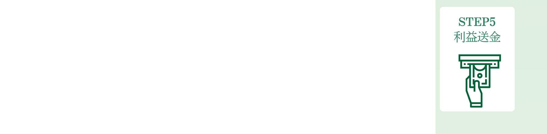STEP5 利益送金