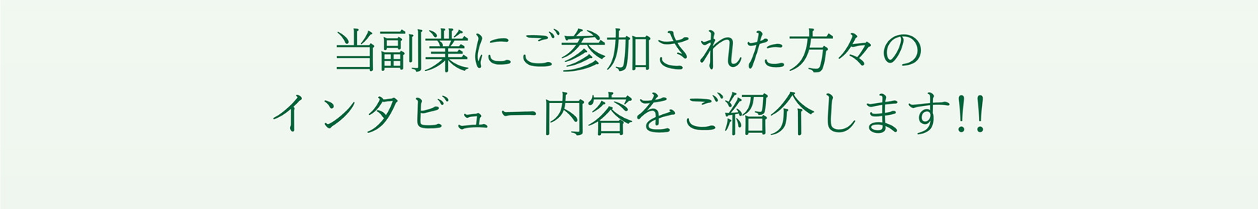 当副業にご参加された方々のインタビュー内容をご紹介します!!