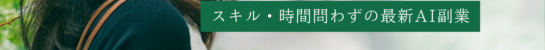 スキル・時間問わずの最新AI副業