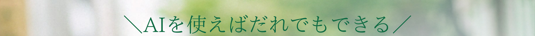 \AIを使えばだれでもできる/