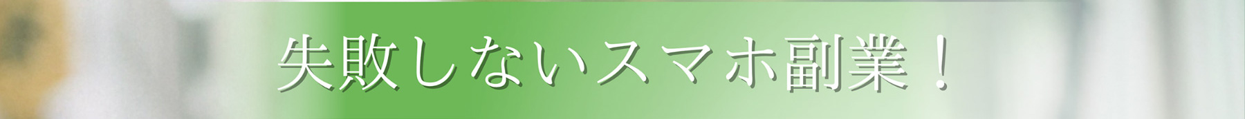 失敗しないスマホ副業!