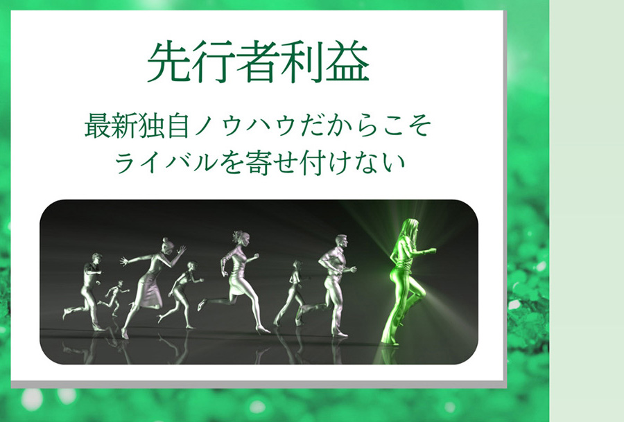 先行者利益 最新独自ノウハウだからこそライバルを寄せ付けない