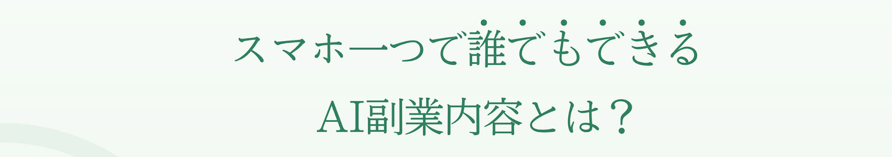 スマホ一つで誰でもできる AI副業内容とは?